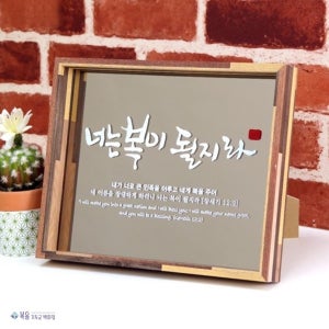 브론즈경 캘리 원목탁상액자-너는 복이 될지라 (2020년 새해선물 말씀액자 전도용품 심방선물추천)