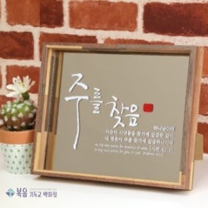 브론즈경 캘리 원목탁상액자-주를 찾음 (2020년 새해선물 말씀액자 전도용품 심방선물추천)