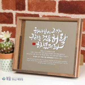 브론즈경 캘리 원목탁상액자-야베스의 기도 (2020년 새해선물 말씀액자 전도용품 심방선물추천)