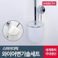 배송무료 스파이더락 와이어변기솔세트 욕실선반 변기솔수납 변기청소 양변기솔 변기수세미 욕실용품