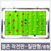 젤존 축구 작전판/중형+가방+거치대