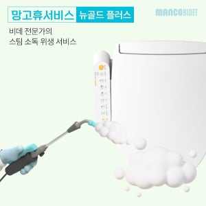 비데 청소 서비스 망고비데 뉴골드플러스 (스팀살균 및 분해청소)