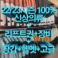 22/23시즌100% 신 상의류+리프트권+장비+장갑+헬멧+고글패키지 무주스키장 무주스키샵