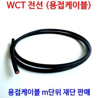 WCT 용접선 용접케이블 어스선 시동선 점프선 m 재단 판매 16SQ