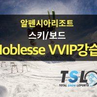 알펜시아리조트 VVIP 스키/보드강습 - 성인 어린이 유아