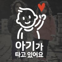 인사하는 아기가 타고 있어요 남아 반사 스티커