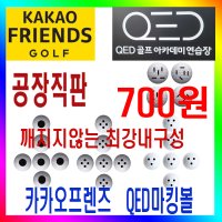 카카오프렌즈 QED 마킹볼 센서인식100% 내구성최강 400알포장 막대형 원형 뷰센서형 3구형 4구형 레인지볼 제조공장 스크린골프 골프연습장