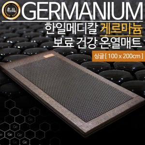 한일메디칼 게르마늄 보료 건강 전기매트 온돌매트 세라믹 찜질 싱글 100x200cm