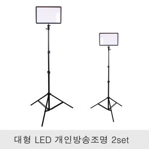 개인방송조명 2세트 대형 라이트패드 LP260C 1인 방송 장비 유튜브 영상 촬영용조명