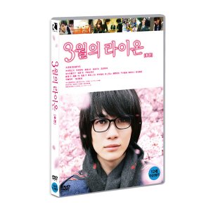 [DVD] 3월의 라이온 후편 (1disc)