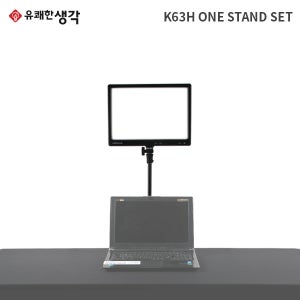 유쾌한생각 룩스패드K63H 개인방송 LED 원스탠드 세트