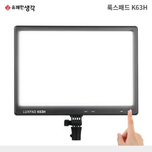 유쾌한생각 룩스패드K63H 유튜브 개인 방송 LED 조명