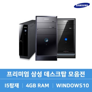 프리미엄 컴퓨터 본체 I5급 윈도우포함 사무용 업무용 게이밍