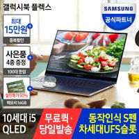 삼성전자 갤럭시북 플렉스 NT950QCT-A58A 2020 대학생 사무용 가성비 노트북