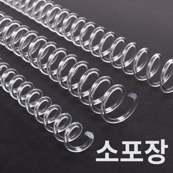 코라미 3:1 코일링 크리스탈링 8mm 20개 소포장 셀프 제본용 제본링 제본기스프링