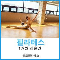 [퀸즈필라테스][송파구 문정동] 소도구 필라테스 그룹레슨권 (1개월)