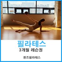 [퀸즈필라테스][송파구 문정동] 소도구 필라테스 그룹레슨권 (3개월)