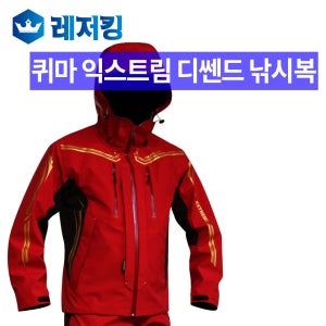 퀴마 익스트림 디쎈드 낚시복세트 JW-7066 레드블랙