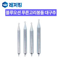 블루오션 푸른고리봉돌 대구추 300g 350g 대구낚시