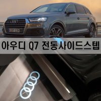 루후파츠 아우디 Q7 전동사이드스텝/전동발판