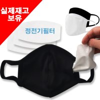 필터교체형 마스크필터 국산 면마스크 마스크 정전기필터