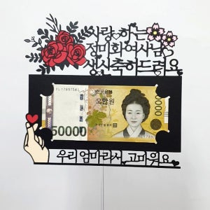 H07 용돈토퍼 남편생일 부모님용돈 환갑돈케이크 환갑축하 용돈케이크 환갑선물