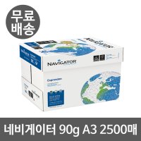 네비게이터 90g A3용지 A3복사용지 1박스 2500매 두꺼운종이A3