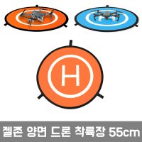 젤존 양면 드론착륙장 55cm 75cm/드론이륙장 드론패드 드론랜딩패드 착륙패드 이륙패드 드론훈련세트 양면패드 드론장애물 드론축구 드론플레이 landing pad