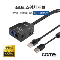 LY100 3포트 스위치 허브 2포트 랜 UTP 네트워크 100Mbps 스위칭 USB전원