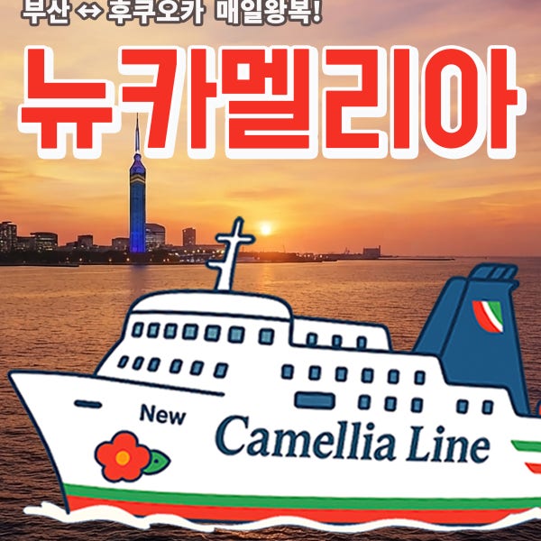 10-11월 출발 뉴카멜리아호 승선권 부산 후쿠오카 배편 가을 일본온천여행