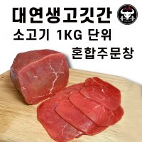 대연생고깃간 우둔살 홍두깨 설도 부채살 1kg