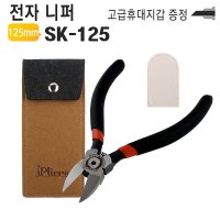 양날 전자니퍼 SK-125 전선 플라스틱 반도체 금딱지컷터 팅 플라이어 난예