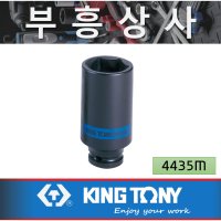 킹토니 aaa- 롱 임팩 복스알 1/2인치 44355M-ss09M