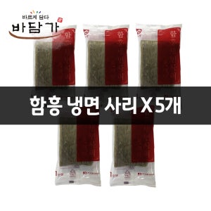 함흥냉면사리 5개