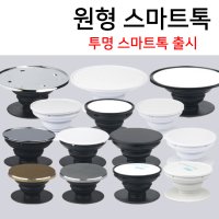 원형 스마트톡 자재 소량 대량 핸드그립 톡재료 DIY R1 원형 오목 블랙