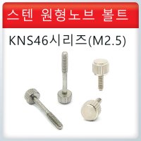 스텐 원형 노브/KNS46/화장 볼트 손잡이/스텐볼트