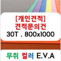 [개인견적] 무취 컬러 EVA 에바폼 고무스폰지 주문제작 30T - 800x1000 (mm)