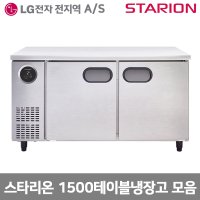 LG전자서비스 스타리온 업소용냉장고 1500테이블냉장고 모음