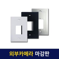 코콤 코맥스 삼성 현대통신 한창 비디오폰 인터폰 초인종 보강판 마감판