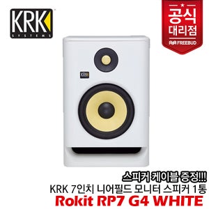KRK Rokit RP7 G4 White 액티브 모니터 스피커 1통 [케이블 증정]