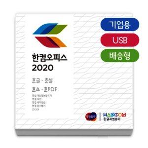 한컴오피스2020 최저가 가성비상품