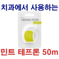 치실 50m 민트 테프론 TEFLON 치과에서 사용하는 FLOSS