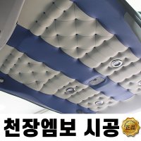 싼타페 DM 천장 엠보 시공