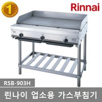 린나이 업소용 가스부침기 3구 RSB-903H 상업용 부침기 식당용 음식점용 구내식당용