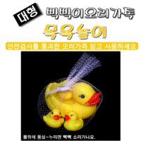 더커진삑삑이4마리오리가족/무려17cm외/목욕놀이/삑삑이/오리/달란트/완구/물놀이/선물/사은품/물총/놀이