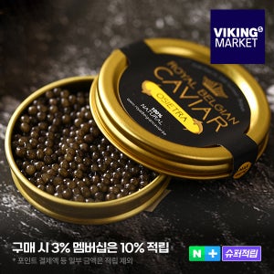 바이킹마켓 오세트라 캐비어 10g 30g 로얄벨지안 벨기에 철갑상어알 어란 단품 단독직수입