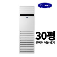 [캐리어] CPV-Q1108 30평 스탠드 냉난방기 사무실 업소용 인버터 에어컨