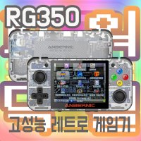 RG350 한글커펌 IPS 3.5인치/ 64G 커스텀펌웨어/최적화한방팩/레트로 휴대용 미니게임기/파워덕질