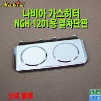 나비아 가스히터 NGH-1201용 열차단판