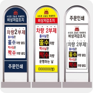 미세먼지 비상저감조치 차량2부제 표지판 스텐입간판 (양면동일) (NO4-2)